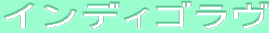ƒCƒ“ƒfƒBƒSƒ‰ƒ”