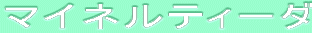 ƒ}ƒCƒlƒ‹ƒeƒB[ƒ_