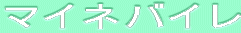 ƒ}ƒCƒlƒoƒCƒŒ