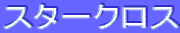 ƒXƒ^[ƒNƒƒX