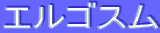 ƒGƒ‹ƒSƒXƒ€