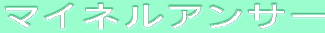 ƒ}ƒCƒlƒ‹ƒAƒ“ƒT[