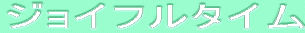 ƒWƒ‡ƒCƒtƒ‹ƒ^ƒCƒ€