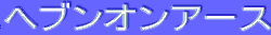 ƒwƒuƒ“ƒIƒ“ƒA[ƒX