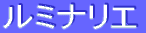 ƒ‹ƒ~ƒiƒŠƒG