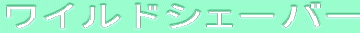 ƒƒCƒ‹ƒhƒVƒF[ƒo[