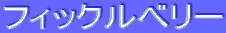 ƒtƒBƒbƒNƒ‹ƒxƒŠ[