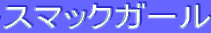 ƒXƒ}ƒbƒNƒK[ƒ‹