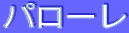 ƒpƒ[ƒŒ