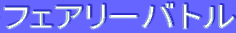 ƒtƒFƒAƒŠ[ƒoƒgƒ‹