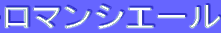 ƒƒ}ƒ“ƒVƒG[ƒ‹