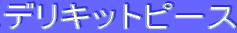 ƒfƒŠƒLƒbƒgƒs[ƒX
