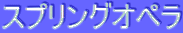 スプリングオペラ