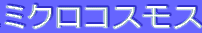 ƒ~ƒNƒƒRƒXƒ‚ƒX