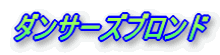 ダンサーズブロンド
