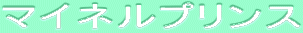 ƒ}ƒCƒlƒ‹ƒvƒŠƒ“ƒX