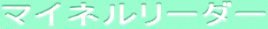 ƒ}ƒCƒlƒ‹ƒŠ[ƒ_[