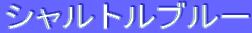 ƒVƒƒƒ‹ƒgƒ‹ƒuƒ‹[