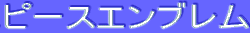 ƒs[ƒXƒGƒ“ƒuƒŒƒ€