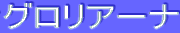 ƒOƒƒŠƒA[ƒi