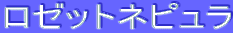 ƒƒ[ƒbƒgƒlƒsƒ…ƒ‰