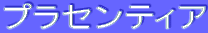 ƒvƒ‰ƒZƒ“ƒeƒBƒA