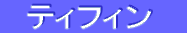ƒeƒBƒtƒBƒ“