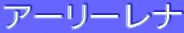 ƒA[ƒŠ[ƒŒƒi