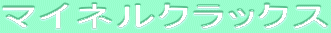 ƒ}ƒCƒlƒ‹ƒNƒ‰ƒbƒNƒX