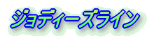 ƒWƒ‡ƒfƒB[ƒYƒ‰ƒCƒ“