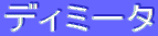 ƒfƒBƒ~[ƒ^