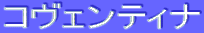 ƒRƒ”ƒFƒ“ƒeƒBƒi