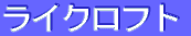 ƒ‰ƒCƒNƒƒtƒg