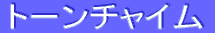 ƒg[ƒ“ƒ`ƒƒƒCƒ€