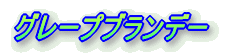 グレープブランデー