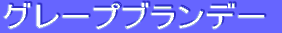 ƒOƒŒ[ƒvƒuƒ‰ƒ“ƒf[