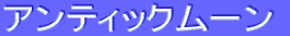 ƒAƒ“ƒeƒBƒbƒNƒ€[ƒ“