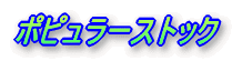 ポピュラーストック