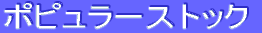 ƒ|ƒsƒ…ƒ‰[ƒXƒgƒbƒN