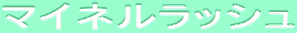 ƒ}ƒCƒlƒ‹ƒ‰ƒbƒVƒ…