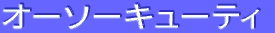 ƒI[ƒ\[ƒLƒ…[ƒeƒB