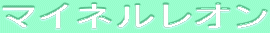 ƒ}ƒCƒlƒ‹ƒŒƒIƒ“