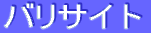 ƒoƒŠƒTƒCƒg