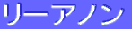 ƒŠ[ƒAƒmƒ“