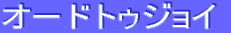 ƒI[ƒhƒgƒDƒWƒ‡ƒC