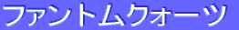 ƒtƒ@ƒ“ƒgƒ€ƒNƒH[ƒc