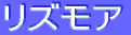ƒŠƒYƒ‚ƒA