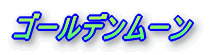 ゴールデンムーン