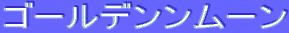 ƒS[ƒ‹ƒfƒ“ƒ“ƒ€[ƒ“