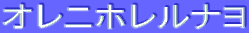 ƒIƒŒƒjƒzƒŒƒ‹ƒiƒˆ